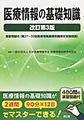 医療情報の基礎知識 改訂第3版