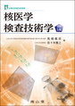 核医学検査技術学 改訂5版(診療放射線技術選書)