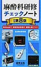 麻酔科研修チェックノート～書き込み式で研修到達目標が確実に身につく!～ 改訂第8版