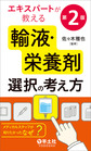 エキスパートが教える輸液・栄養剤選択の考え方～メディカルスタッフが知りたかった『なぜ?』～ 第2版