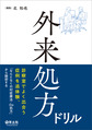 外来処方ドリル～診察室でよく出合う症例を追体験、「なんとなくの対症療法・Do処方」から脱却する～