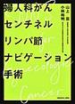 婦人科がんセンチネルリンパ節ナビゲーション手術