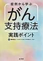 症例から学ぶがん支持療法実践ポイント
