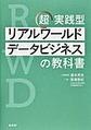 超実践型リアルワールドデータビジネスの教科書