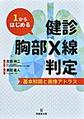 1からはじめる健診胸部X線判定～基本知識と画像アトラス～