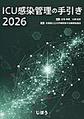 ICU感染管理の手引き<2026>