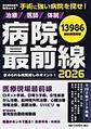 病院最前線<2026> 独自調査13986掲載(毎日ムック)
