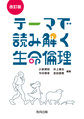 テーマで読み解く生命倫理 改訂版