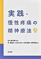 実践・慢性疼痛の精神療法