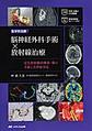 集学的治療脳神経外科手術×放射線治療～定位放射線治療前・後の手術と合併症対応～