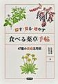探す・採る・増やす食べる薬草手帖～47種の自給活用術～