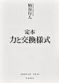 定本力と交換様式