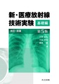 新・医療放射線技術実験<基礎編> 第5版