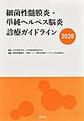細菌性髄膜炎・単純ヘルペス脳炎診療ガイドライン<2026>