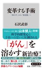 変革する手術～「神の手」から「無侵襲」へ～(角川新書　K-505)
