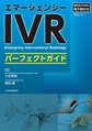 エマージェンシーIVRパーフェクトガイド