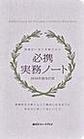必携実務ノート～現場がいきいき動き出す～ 2026年度改訂版(薬ゼミファーマブック)
