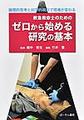救急救命士のためのゼロから始める研究の基本～論理的思考と科学的視点で現場が変わる～