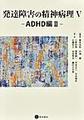 発達障害の精神病理<5> ADHD編