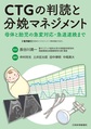 CTGの判読と分娩マネジメント～母体と胎児の急変対応・急速遂娩まで～