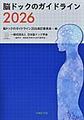 脳ドックのガイドライン<2026>