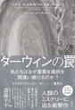 ダーウィンの罠
