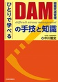 ひとりで学べるDAM困難気道管理の手技と知識