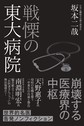 戦慄の東大病院