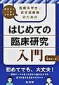 医療系学生・若手医療職のためのはじめての臨床研究入門～臨床から一歩ふみ出す～