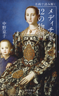 名画で読み解くメディチ家１２の物語