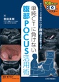 単純CTに負けない腹部POCUS活用術～108点収録!動画でマスター～
