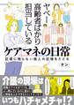 ヤベー高齢者ばかり担当しているケアマネの日常～記憶に残らない個人の記憶をたどる～