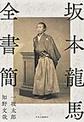 坂本龍馬全書簡