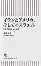 イランとアメリカ、そしてイスラエル