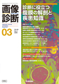 画像診断２０２６年３月号　Ｖｏｌ．４６　Ｎｏ．３:診断に役立つ腹膜の解剖と疾患知識 (画像診断)