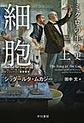 細胞