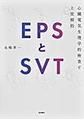 EPSとSVT～心臓電気生理学的検査と上室頻拍～