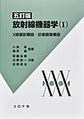 五訂版 放射線機器学（Ⅰ）:X線撮影機器・診断画像機器
