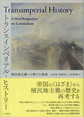 トランスインペリアル・ヒストリー