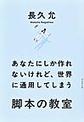 あなたにしか作れないけれど、世界に通用してしまう脚本の教室