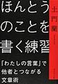 ほんとうのことを書く練習