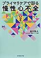 プライマリケアで診る慢性心不全　改訂2版