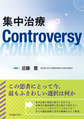 集中治療Controversy