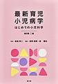 最新育児小児病学（改訂第8版）:はじめての小児科学