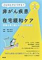 こんなときどうする?非がん疾患×在宅緩和ケア～臨床のための基礎知識～