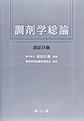 調剤学総論