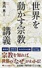 「世界を動かす宗教」講義