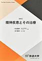 精神疾患とその治療〔新訂〕 (放送大学教材)