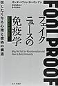 フェイクニュースの免疫学