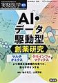 AI・データ駆動型創薬研究 (実験医学増刊)